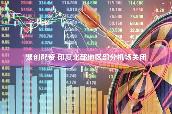 聚创配资 印度北部地区部分机场关闭
