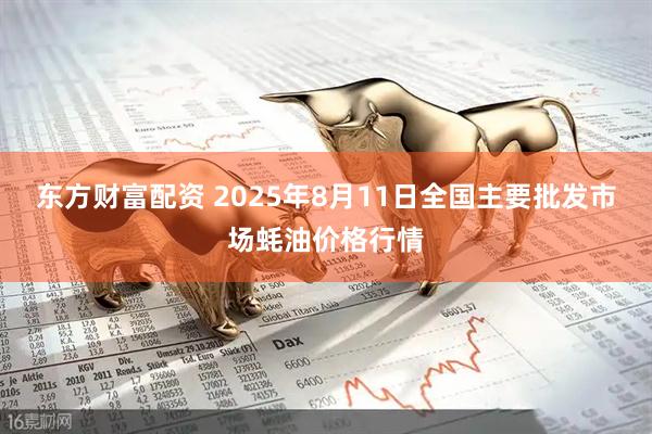 东方财富配资 2025年8月11日全国主要批发市场蚝油价格行情
