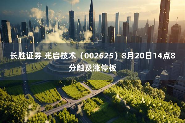 长胜证券 光启技术（002625）8月20日14点8分触及涨停板
