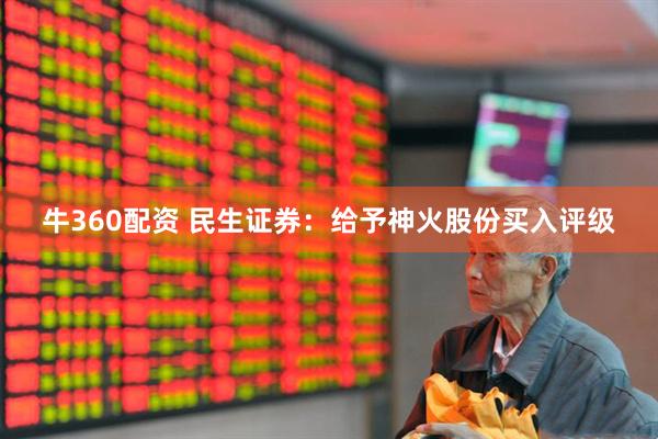 牛360配资 民生证券：给予神火股份买入评级