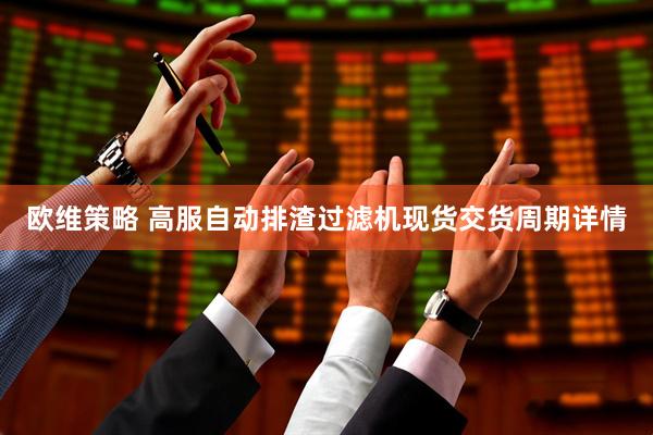 欧维策略 高服自动排渣过滤机现货交货周期详情