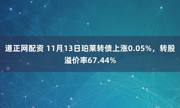 道正网配资 11月13日珀莱转债上涨0.05%，转股溢价率67.44%