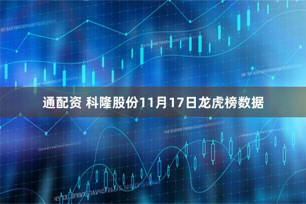 通配资 科隆股份11月17日龙虎榜数据